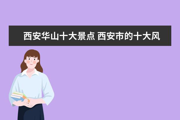 西安华山十大景点 西安市的十大风景区是那些?