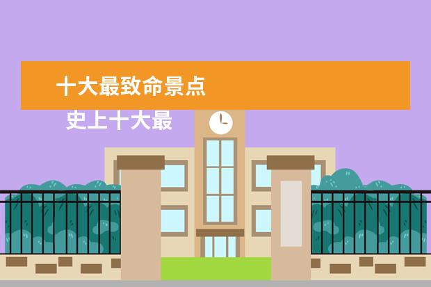 十大最致命景点 
  史上十大最惨烈游乐园事故