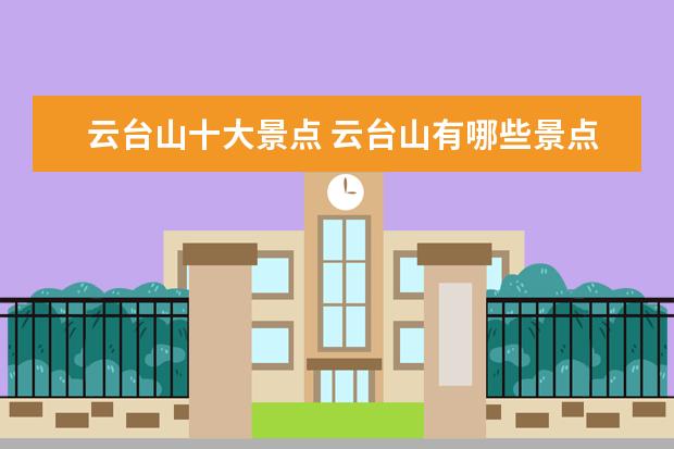 云台山十大景点 云台山有哪些景点