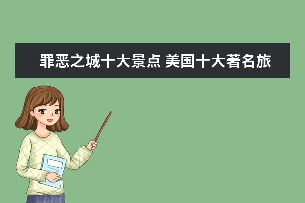 罪恶之城十大景点 美国十大著名旅游景点 有哪些必去的景点