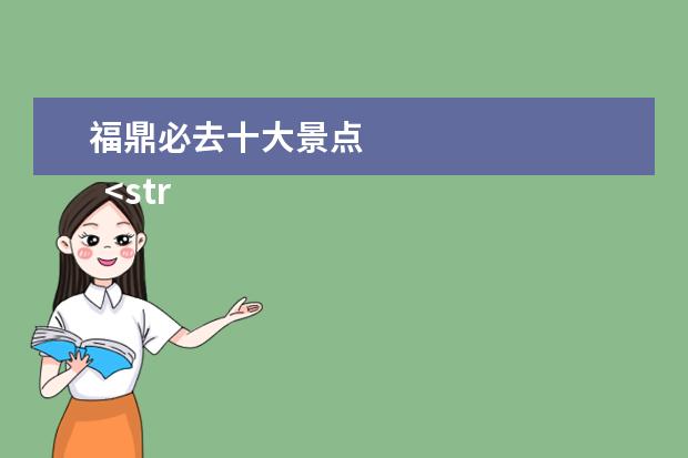 福鼎必去十大景点 
  <strong>
   福鼎旅游必去十大景点
  </strong>