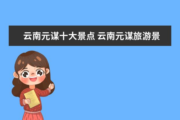 云南元谋十大景点 云南元谋旅游景点大全