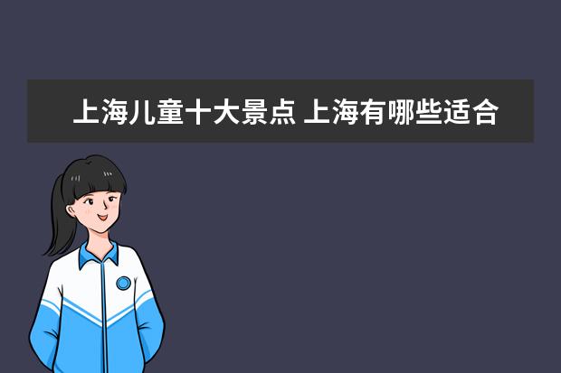 上海儿童十大景点 上海有哪些适合带小孩游玩的地方?