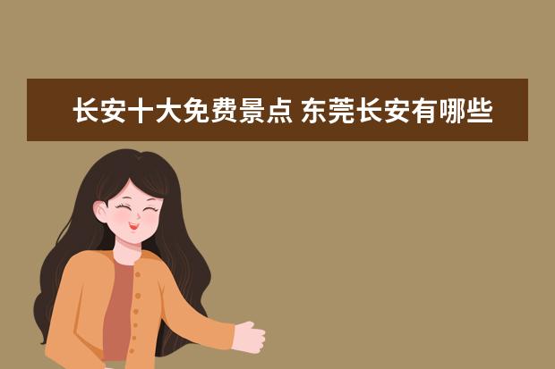 长安十大免费景点 东莞长安有哪些旅游景点