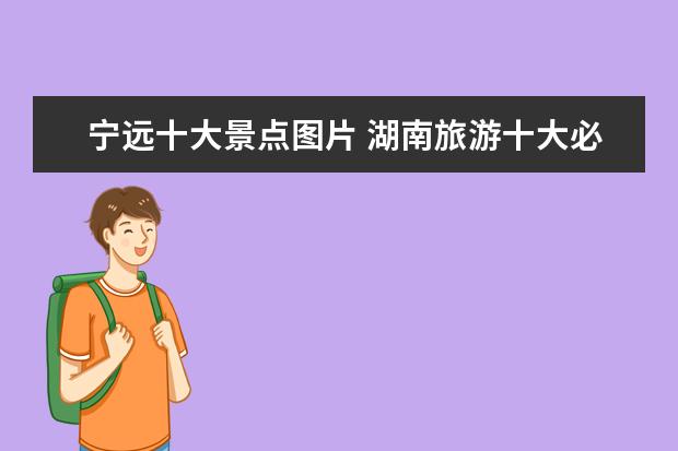 宁远十大景点图片 湖南旅游十大必去景区有哪些?