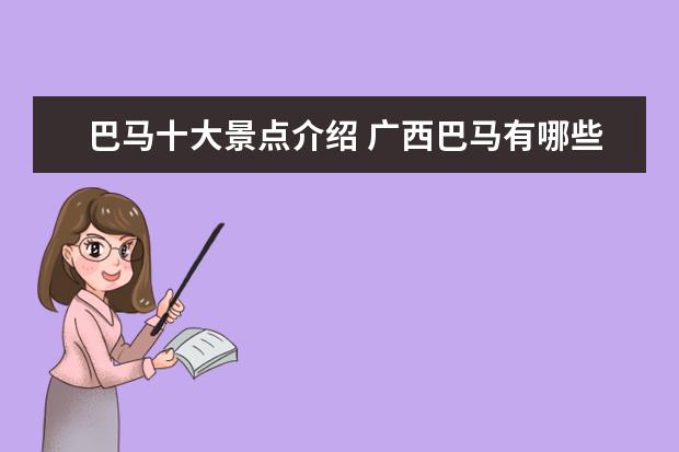 巴马十大景点介绍 广西巴马有哪些旅游景点