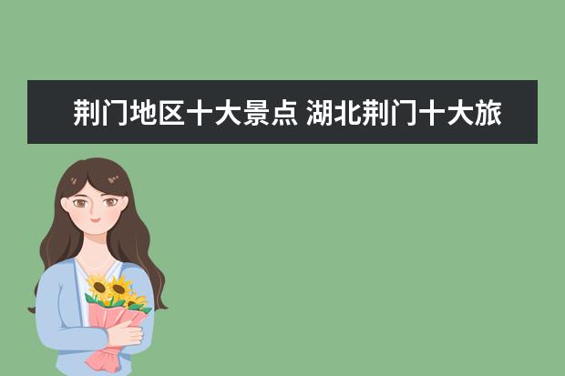 荆门地区十大景点 湖北荆门十大旅游景点
