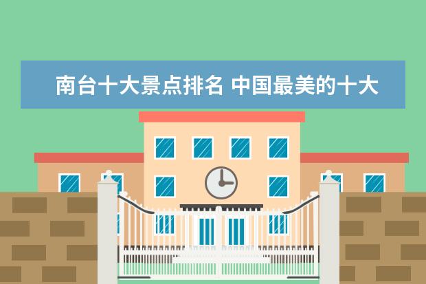 南台十大景点排名 中国最美的十大名山(最新排名是什么)