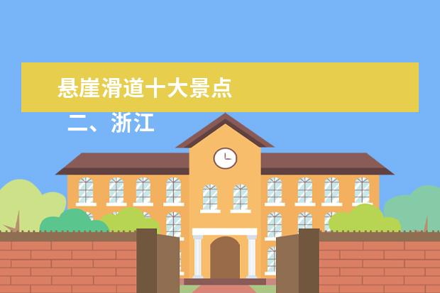 悬崖滑道十大景点 
  二、浙江玻璃栈道风景区排名