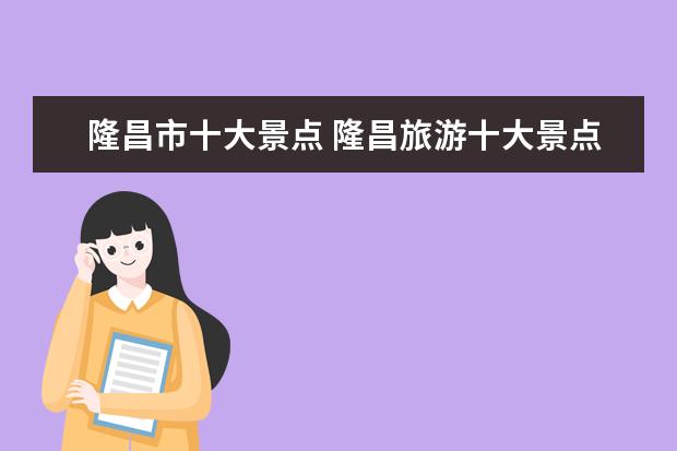 隆昌市十大景点 隆昌旅游十大景点