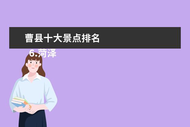 曹县十大景点排名 
  6.菏泽市曹县十大旅游景点