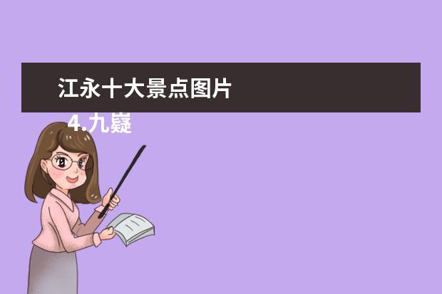 江永十大景点图片 
  4.九嶷山旅游风景区图片