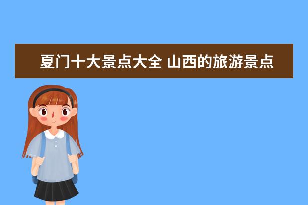 夏门十大景点大全 山西的旅游景点有哪些