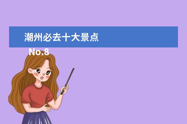 潮州必去十大景点 
  No.8 青岚怪臼谷国家地质公园