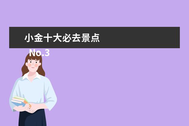 小金十大必去景点 
  No.3 白佛山风景区