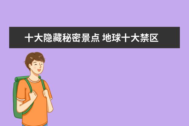 十大隐藏秘密景点 地球十大禁区