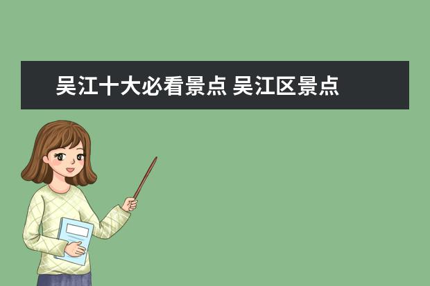 吴江十大必看景点 吴江区景点