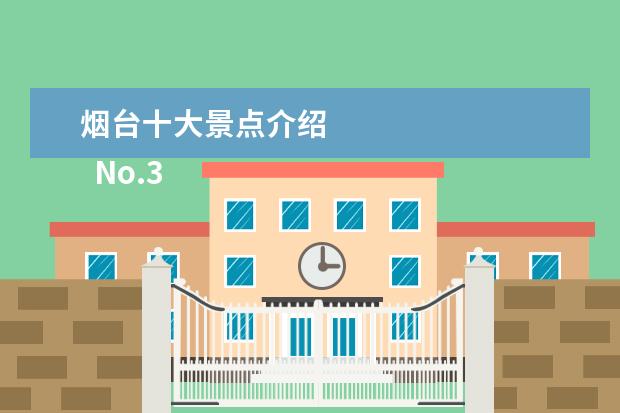 烟台十大景点介绍 
  No.3 南山公园