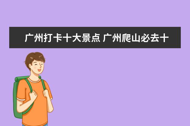 广州打卡十大景点 广州爬山必去十大景点