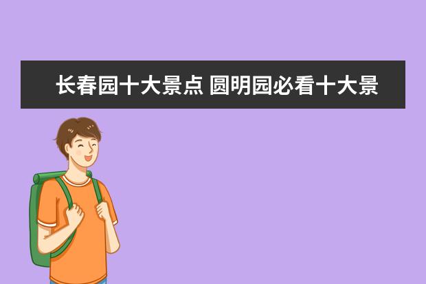 长春园十大景点 圆明园必看十大景观