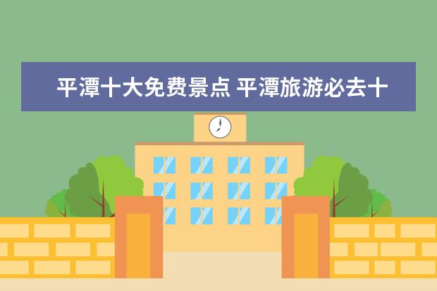 平潭十大免费景点 平潭旅游必去十大景点