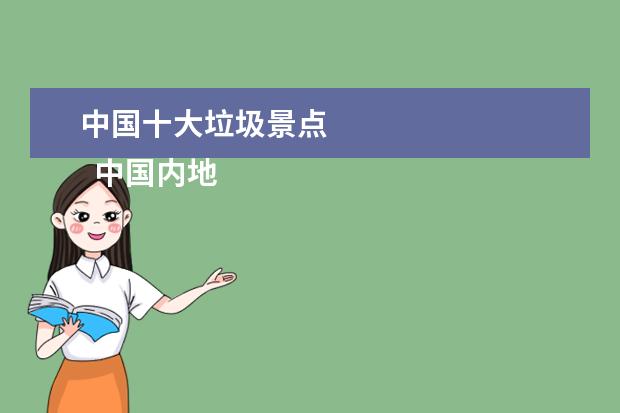 中国十大垃圾景点 
  中国内地最美的十大海滨城市？