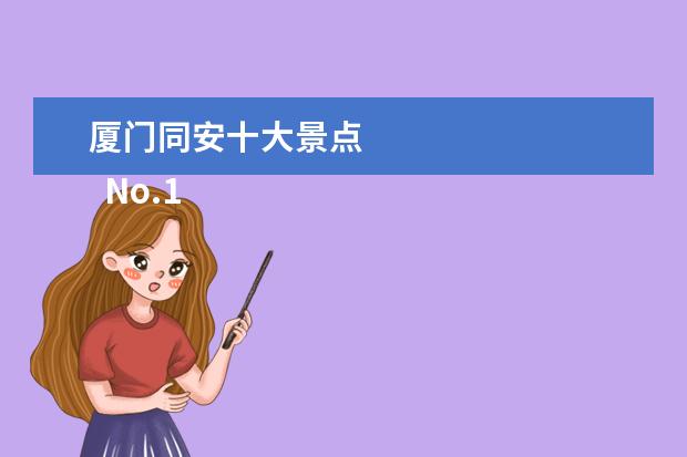 厦门同安十大景点 
  No.1 厦门方特梦幻王国