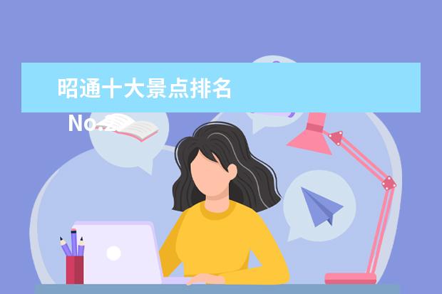 昭通十大景点排名 
  No.2 山海洞