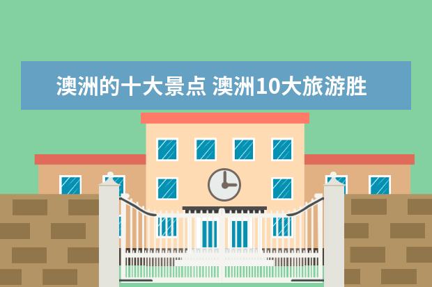 澳洲的十大景点 澳洲10大旅游胜地