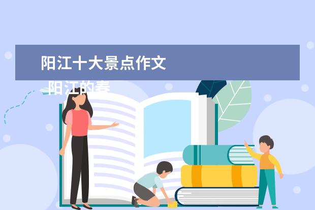 阳江十大景点作文 
  阳江的春节的500字的作文
