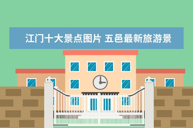 江门十大景点图片 五邑最新旅游景点图片介绍 五邑旅游景点大全介绍 - ...