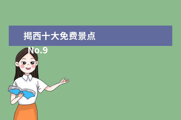 揭西十大免费景点 
  No.9 独山
