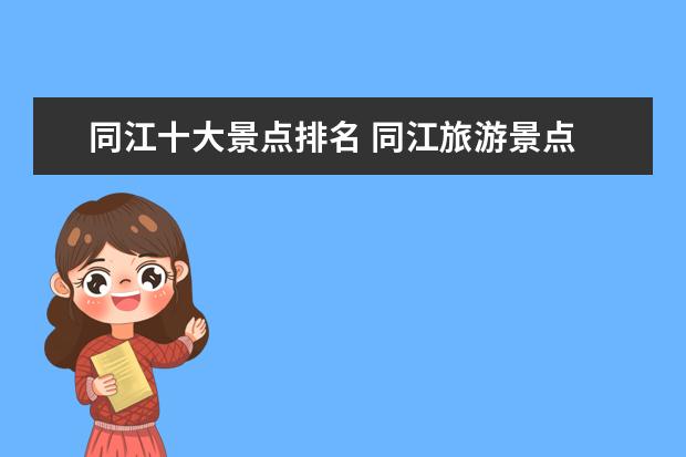 同江十大景点排名 同江旅游景点