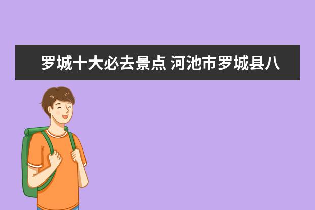 罗城十大必去景点 河池市罗城县八大景分别是哪个景点?