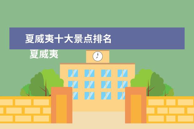 夏威夷十大景点排名 
  夏威夷旅游必去的景点有哪些