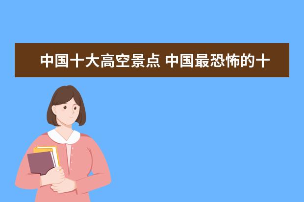 中国十大高空景点 中国最恐怖的十大栈道都在哪里