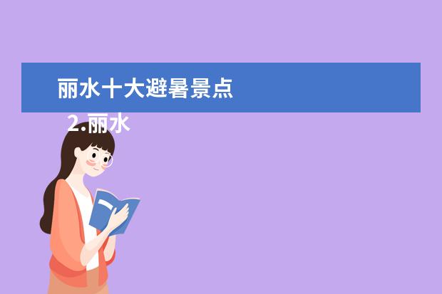 丽水十大避暑景点 
  2.丽水最有名的旅游景点