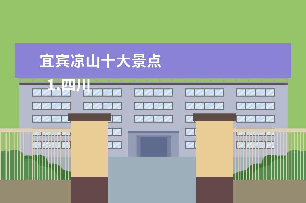 宜宾凉山十大景点 
  1.四川主要旅游景区，并分类