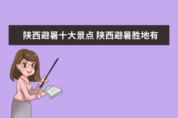 陕西避暑十大景点 陕西避暑胜地有哪些