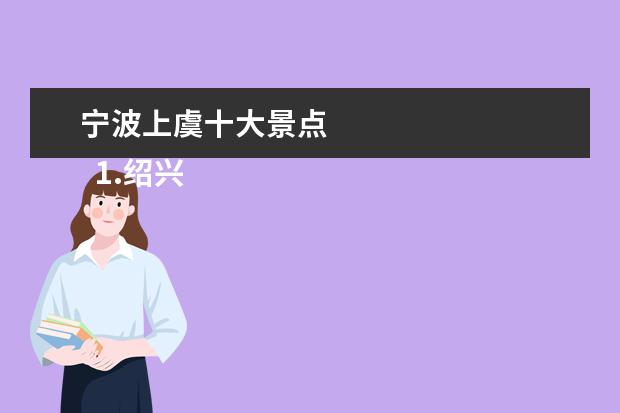 宁波上虞十大景点 
  1.绍兴上虞旅游景点大全