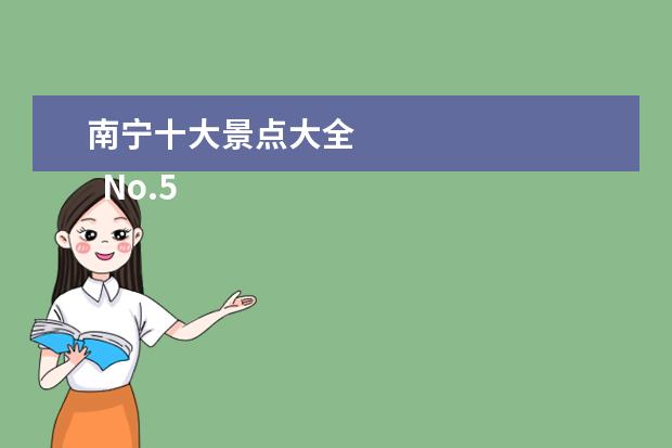南宁十大景点大全 
  No.5 凤岭欢乐世界