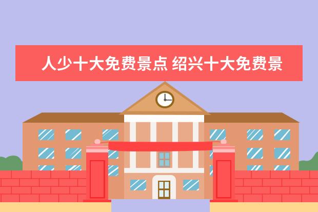 人少十大免费景点 绍兴十大免费景点