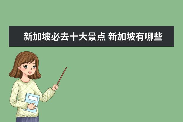 新加坡必去十大景点 新加坡有哪些著名的旅游景点?