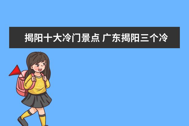 揭阳十大冷门景点 广东揭阳三个冷门景点,免费但游客不多,其中两处建筑...