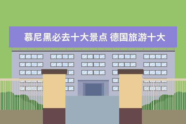 慕尼黑必去十大景点 德国旅游十大必去景点