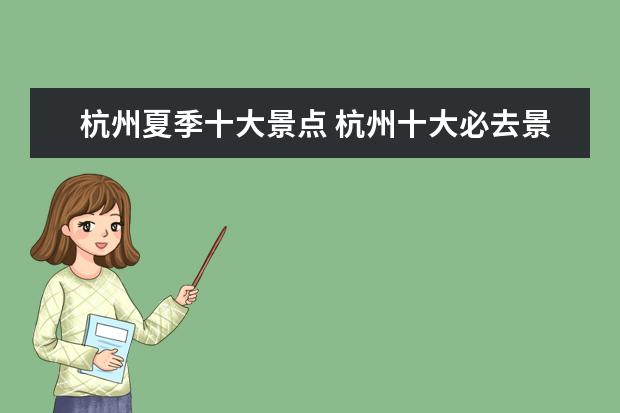 杭州夏季十大景点 杭州十大必去景点