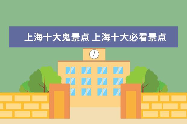 上海十大鬼景点 上海十大必看景点