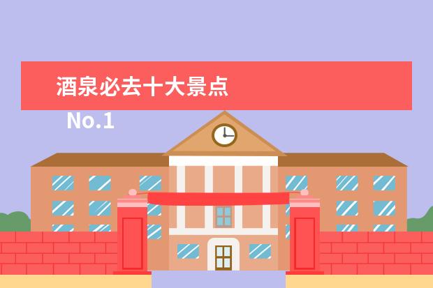 酒泉必去十大景点 
  No.10 敦煌古城
