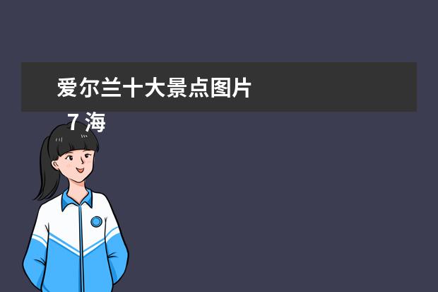 爱尔兰十大景点图片 
  7 海德公园一号 – 骑士桥, 伦敦市中心 [2.21亿美元]