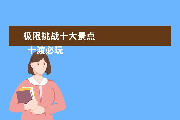 极限挑战十大景点 
  十渡必玩的景点1